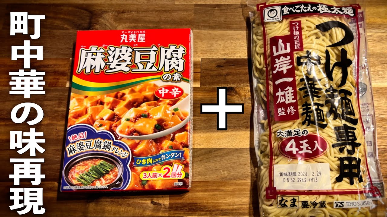 簡単・美味しいは正義!星3つ!【麻婆麺】ラーメンにアレンジ!簡単にお店の味に化かす作り方♪